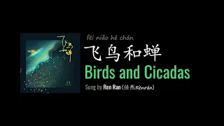 ENG LYRICS | Birds and Cicadas 飞鸟和蝉 - by Ren Ran 任然