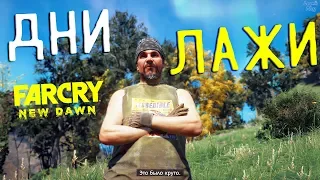 Far Cry New Dawn прохождение. Херк Драбмен младший, Дни лажи, медленная тачка с пулеметами и мясо