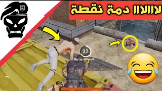 لا لا دمه نقطة 😂لاتفنش 🔥ارهابي مع شاجور دو سكواد🔥ببجي موبايل