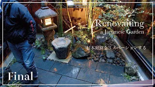 (Pro.46 - Final) Cool, stylish! Renovating a Japanese garden in a courtyard in Kyoto.