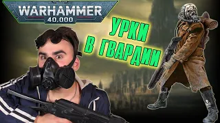 Савларские Хемо-Псы - зеки из Астра Милитарум | Warhammer 40 000