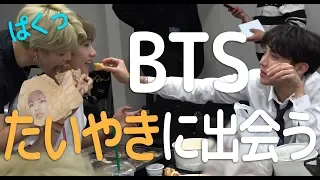 【日本語字幕】BTSがたいやきに出会ったら….?(BTS/防弾少年団)