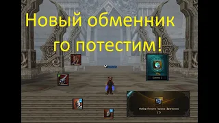 Lineage 2 Essence Новая Акция и много ЛС