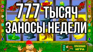 Выиграл 777 тысяч в Игровой Автомат Крейзи Манки. Занос недели онлайн казино вулкан старс стрим.