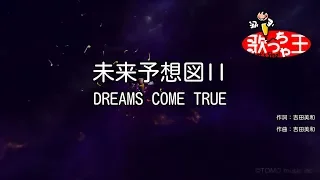 【カラオケ】未来予想図II / DREAMS COME TRUE