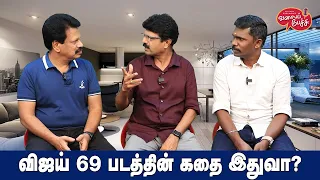 Valai Pechu | விஜய் 69 படத்தின் கதை இதுவா? | Video #2491 | 16th May 2024