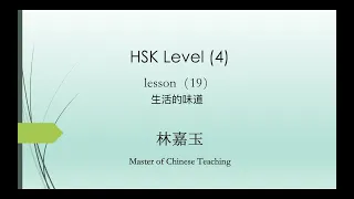HSK 4 Lesson 19 Standard Course