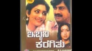 Ibbani Karagitu | Full Kannada Movie Online | Anant Nag, Lakshmi.