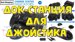 Зарядная док-станция для джойстика Playstation 4/PS4 Slim/PS4 Pro