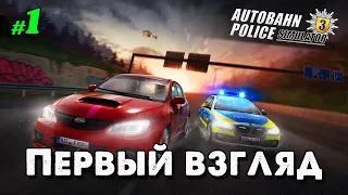 Первый взгляд в Autobahn Police Simulator 3 _ #1 _ @VadimSenna