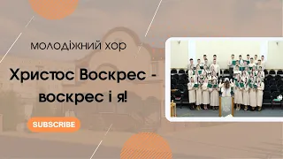 "Христос Воскрес - воскрес і я!" Молодіжний хор