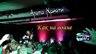 Агата Кристи - Как на войне | Кавер на скрипке и пианино (с концерта)