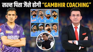 KKR के Coach Gambhir बनेगें India के Coach ? बड़े भाई की जगह सख़्त पिता वाली गंभीर Coaching ठीक?