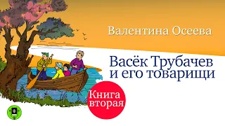 В. ОСЕЕВА «ВАСЁК ТРУБАЧЕВ И ЕГО ТОВАРИЩИ. Книга вторая». Аудиокниги. Читает Александр Бордуков