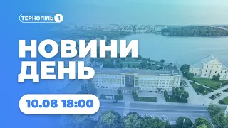 Новини День | 10.08.2022 | 18:00