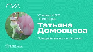 Практики домашнего оживления с Татьяной Домовцевой