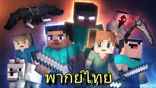 "Animation Life" กำเนิดชีวิตมายคราฟ [Minecraft Full Animation] (พากย์เสียงไทย)