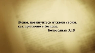 "3 минуты Библии. Стих дня" (30 мая Колоссянам 3:18)