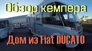 Обзор Кемпера. Дом на колесах на базе Фиат Дукато (FiatDucato)