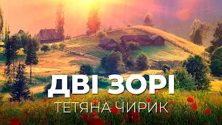 Дві зорі - Тетяна Чирик (Українські пісні,  Ліричні пісні, Пісні про кохання)