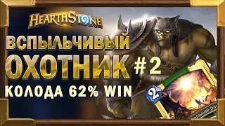 Бюджетная колода Охотник Унгоро 62% винрейт - Вспыльчивый охотник #2 [Hearthstone]