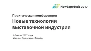 NewExpoTech 2017: 10. Работа с посетительской аудиторией выставок, Амир Хафизов, Николай Карасев