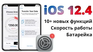 iOS 12.4 релиз — что нового и стоит ли обновляться? ПОЛНЫЙ и ЧЕСТНЫЙ обзор!