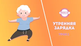 Утренняя зарядка для возраста 50+