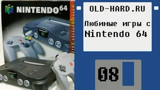 Эмуляция моих любимых игр с Nintendo 64 (Old-Hard - выпуск 8)