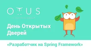 День Открытых Дверей курса «Разработчик на Spring Framework»