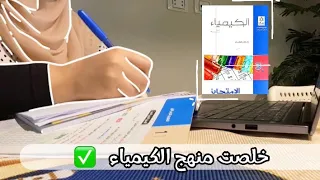 لميت الكيمياء كلها في يومين😰✌🏻#ثانوية_عامة