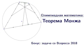 Теорема Монжа и задача со Всеросса | Олимпиадная математика