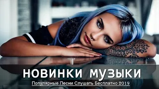 Самые Лучшие Песни 2019 Современные Песни Новые клипы 2019   зарубежные Европа Плюс #112