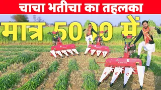 चाचा भतीजा का तहलका मात्र 5 हजार में // Power Reaper Machine // Sraja power tiller