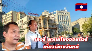 Terry Laos Tour & Mekong on Tour  in Vientiane พาแม่โขงออนทัวร์เลาะเมืองเวียงจันทน์