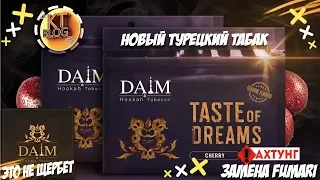 Турецкий табак для кальяна DAIM. НОВЫЙ FUMARI?