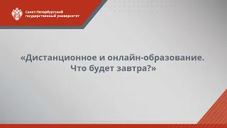 «Дистанционное и онлайн-образование. Что будет завтра?»