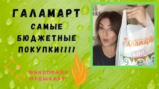 #ГАЛАМАРТ КРУТЫЕ БЮДЖЕТНЫЕ ПОКУПКИ! ДЕШЕВЛЕ НЕ БЫВАЕТ!!!