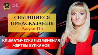 СБЫВШИЕСЯ ПРЕДСКАЗАНИЯ Джули По | Климатические изменения. Жертвы вулканов