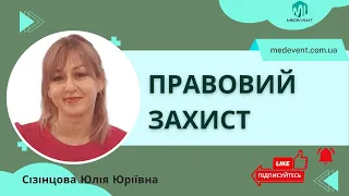 Законодавче забезпечення діяльності медичних працівників: правовий захист