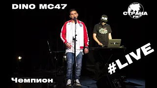 Dino MС47 - Чемпион (Страна FM LIVE)