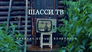 НИКАКИХ БОЛЬШЕ ВЕЧЕРИНОК I ПЕРЕПЕВКА CREAM SODA (ЧИКЕН КАРРИ)