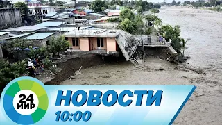 Новости 10:00 от 11.03.2024