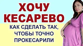 Не хочу рожать сама, хочу Кесарево сечение. Что сделать, чтобы добиться Кесарева?