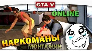 ч.07 Один день из жизни в GTA 5 Online - Наркоманы (мои мега карты)