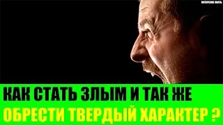 Как стать злым и обрести твёрдый характер?