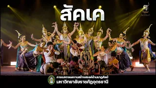 การแสดงชุดที่1 สัคเค : ผลงานสร้างสรรค์ทางด้านนาฏศิลป์ สาขานาฏศิลป์ศึกษา  มรภ.อุดรธานี