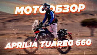 Обзор Aprilia Tuareg. Отличная альтернатива Tenere.