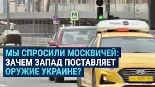 Как москвичи относятся к военной помощи Украине от стран НАТО