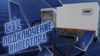 Подключение инвертора солнечная электростанция